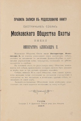 [Родословная книга охотничьих собак]. Правила записи в родословную книгу охотничьих собак Московского общества охоты имени Императора Александра II. [В 5 т.]. Т. 1−5. М.; Тула, 1902−1914.